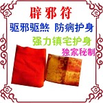 【开运神家】 【辟邪符去灾符】秘制开运符护身符平安符健康符太岁符化小人符灵