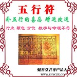 【开运神家】 生辰八字大师▲五行符/太岁符旺运符旺财符符咒灵符秘制