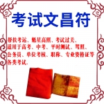 【开运神家】 秘制八字文昌符 提高思维记忆 提高成绩 开智慧稳性情 旺文催